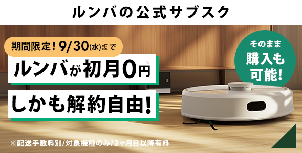ルンバの公式サブスク ロボットスマートプラン+　月額1,180円~。