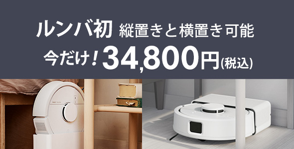 縦置き横置き可能なルンバ 5,000円OFF！