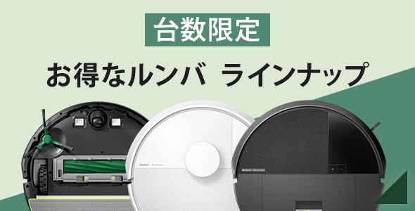 台数限定 お得なルンバラインナップ