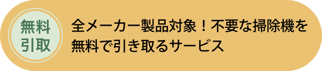 全メーカー製品対象！不要な掃除機を無料で引き取るサービス