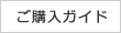 ご購入ガイド