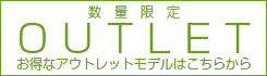 アウトレット