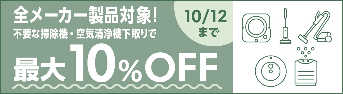 今だけ！全メーカー対象！不要な掃除機下取りで10%OFF 【10/12(木)まで】