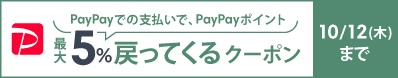 PayPayでの支払いでPayPayポイント最大5%戻ってくるクーポン【10/12(木)まで】