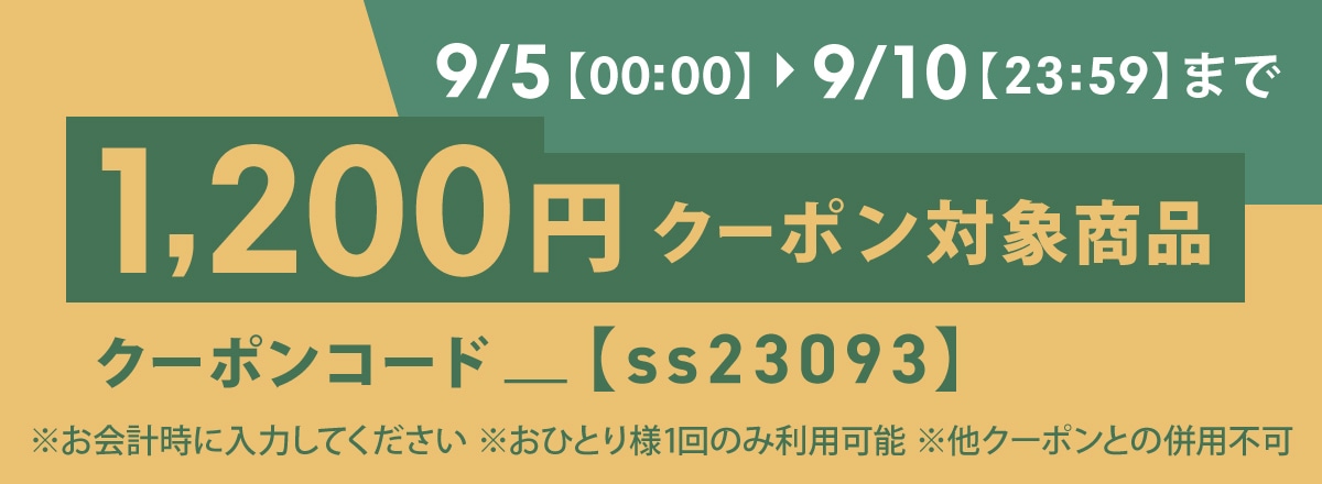 ロボット購入で使える1,200円OFFクーポン配布中！【9/10(日)まで】