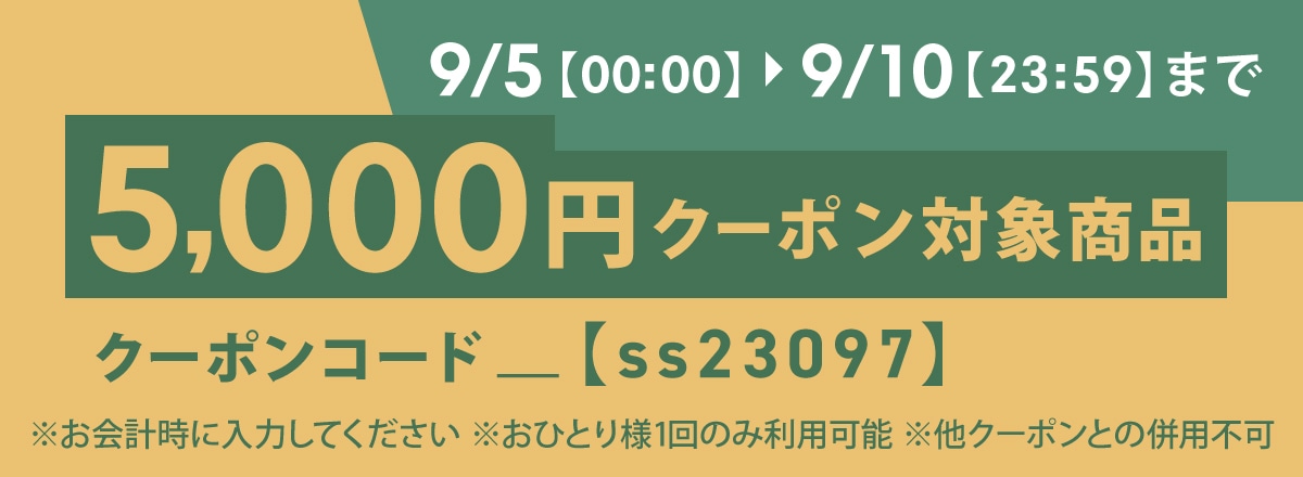 ロボット購入で使える5,000円OFFクーポン配布中！【9/10(日)まで】