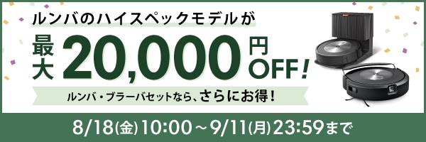 ルンバのハイスペックモデルが最大20,000円OFF！【9/11(月)まで】