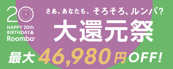 大還元祭 最大46,980円OFF!