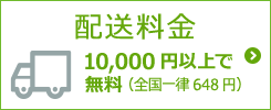 配送料金 10,000円以上で無料（全国一律648円 ）