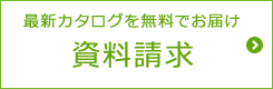 最新カタログを無料でお届け 資料請求