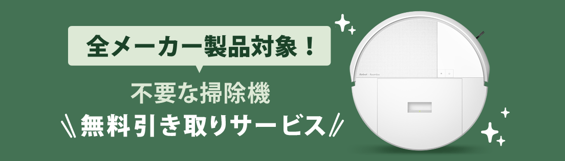 全メーカー対象!不要な掃除機無料引き取りサービス!